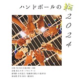 ハンドボールの輪2024