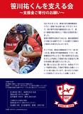 【ポスター】笹川祐君を支える会 支援金ご寄付のお願い